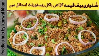 SHINWARI Beef Qeema Karahi | Restaurant Style | Beef Qeema Recipe | شنواری بیف قیمہ اصل ریسپی