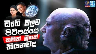 Siyatha FM MORNING SHOW 2024 11 25 | ඔබේ ඔලුව පිටිපස්සෙ තවත් මූනක් තියනවද