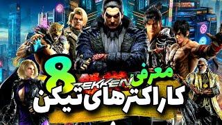 معرفی تمامی شخصیت‌های بازی تیکن ۸ | Tekken 8 All Characters