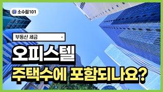 오피스텔 주택수 포함 여부 및 투자 가이드