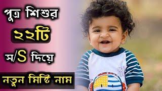 Baby boy new cute names starting with S letter/ ছেলে শিশুর স/S দিয়ে নতুন মিষ্টি মিষ্টি নাম