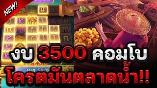 สล็อตPG  สล็อตตลาดน้ำpg  งบ 3500 คอมโบ  โครตมันตลาดน้ำ! Thai River Wonder สล็อตแตกง่ายPG