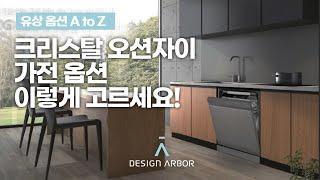 유상옵션 A to Z 모든것 / 크리스탈 오션자이 가전 옵션 / 새아파트 옵션 선택 팁 / 송도인테리어 디자인아버