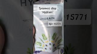 Ароматный травяной сбор Hydrain #faberlic #фаберлик #чай #похудеть #похудение #валентинадмитриева