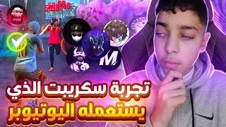 فري فاير / كيف تصبح محترف في 5 دقائق ...؟ Try A SCRIPT That Most Youtubers USE FFH4X