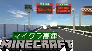 【もう現実】マイクラでリアルな高速道路⁈作ってみた！