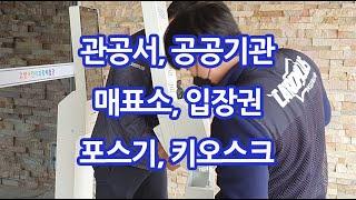 관공서,공공기관, 매표소, 입장권, 포스기, 키오스크 설치