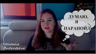 ПАРАНОИД||паранойяльный психотип||ОДЕРЖИМОСТЬ