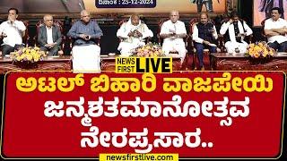 Atal Bihari Vajpayee ಜನ್ಮಶತಮಾನೋತ್ಸವ ನೇರಪ್ರಸಾರ | Good Governance Day | Bengaluru | BJP | Newsfirst