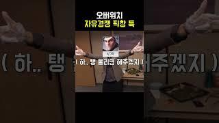오버워치 자유경쟁 픽창 근황
