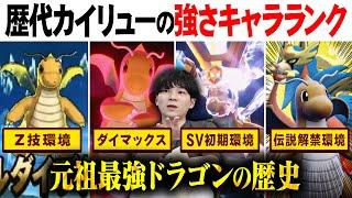 今1番強いポケモン"カイリュー"の歴代の強さを振り返る