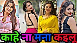 काहे ना मना कइलू | bhojpuri new instagram reels | bhojpuri tik tok video instagram reels