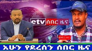 የተመስገን "ዘመነ ተገድሏል”ና ምላሹ Zemedkun Bekele በፋኖ ውስጥ የሴራ መንገድ ነጭ ነጭዋን ከዘመዴ ጋር |#ሰበር ዜና ቅደሜ