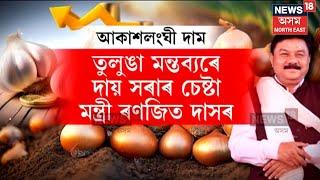 Price Hike : Ranjit Dutta : অভাৱনীয় দাম বৃদ্ধিত দিশহাৰা ৰাজ্যবাসী | N18V