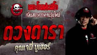 ดวงดารา • คุณเจมี่ บูเฮอร์ | 7 พ.ย. 64 | THE GHOST RADIO