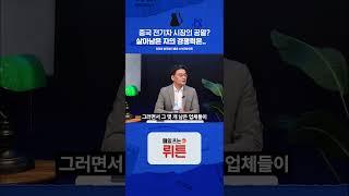 대규모 파산? 3년 뒤 중국 전기차가 무서운 이유 #교양이를부탁해