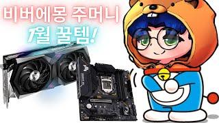 7월의 가성비 꿀템은?(인텔 10105, Z590 터프, RTX 3060, RTX 3060 Ti, 등)