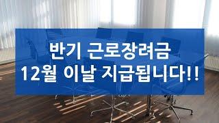 반기 근로장려금 12월 이날 지급됩니다!! (지급일, 신청, 반기 정기 차이, 지급액, 신청기간, 지급일정, 자격조건, 신청 방법, 현금수령방법)