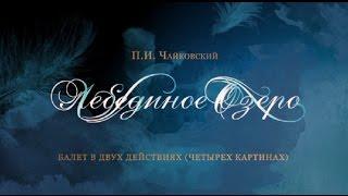 "Swan lake". The Kremlin ballet. "Лебединое озеро ". Кремлевский балет.