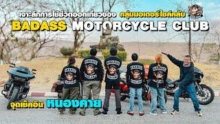 #harleydavidson กลุ่มพวกพี่เขาอยู่กันแบบไหน จุดเช็คอินที่ไม่ควรพลาด เมื่อขี่ไปหนองคาย #ypnfactory