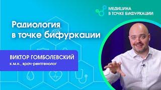 Радиология в точке бифуркации