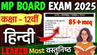 Class 12th Hindi important objective question 2025 | hindi class 12 important mcq Board exam 2025