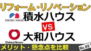 【積水ハウスＶＳ大和ハウス　リフォーム・リノベーション比較】（メリット、懸念点は）