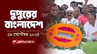 দুপুরের বাংলাদেশ | Dupurer Bangladesh | News and Bulletin | 29 September 2024 | 1 PM | Jamuna TV