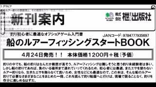 えい出版　「船のルアーフィッシングスタートＢＯＯＫ」登場