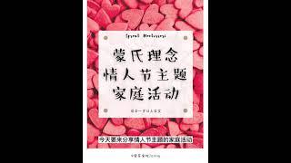 100个蒙氏家庭活动5️⃣情人节活动合集