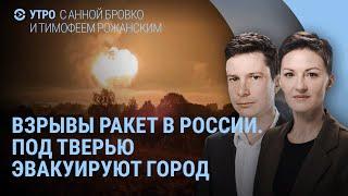 Удары и взрывы ракет в России: под Тверью эвакуируют город. Взрывы пейджеров в Ливане | УТРО