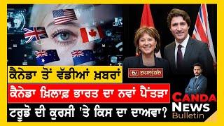 Canada Punjabi News Bulletin | October 23 , 2024  | TV Punjab