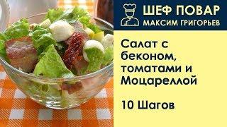 Салат с беконом, томатами и Моцареллой . Рецепт от шеф повара Максима Григорьева