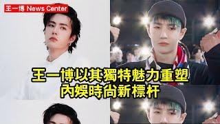 王一博以其獨特魅力，重塑內娛時尚新標桿 #王一博 #wangyibo #wangyibo王一博