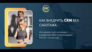 Гайд Как внедрить CRM без саботажа сотрудников?