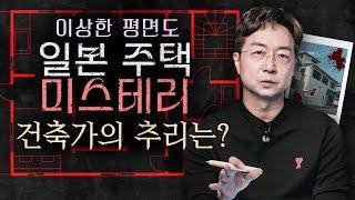 [EN] 언뜻 평범해 보이는 주택, 하지만 수상한 방의 존재가? 일본 주택 괴담, 건축가가 제대로 파헤칩니다.