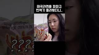 태국 라면을 파파고 번역기로 돌려봤더니…