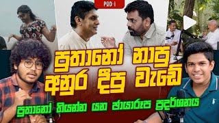 සජිත් නාපූ 360 | අනුර එන්නේ මිනිස්සුන්ගේ බලාපොරොත්තු වලින් | බිරියානි |රනිල්ව විකුණන්නේ බිරියානි වගේ