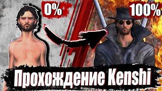 Прохождение Kenshi На 100% - Ultimate Edition