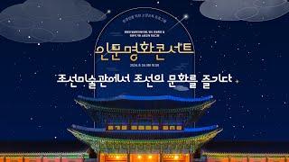 [한경국립대학교] 제4회 인문명화콘서트 - 조선미술관에서 조선의 문화를 즐기다