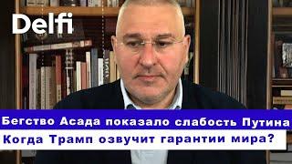 Эфир Delfi с Марком Фейгиным: бегство Асада, слабость Путина и гарантии Трампа