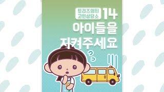 14. 아이들을  지켜주세요 | 발명왕토리즈 발명만화 | 트리즈닥터의 창의성 이야기