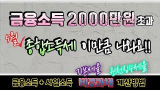 [금융소득] 2000만원 초과 종합소득세 계산방법 (비교과세,기본세율,원천징수세율,이자소득,배당소득,사업소득,종합과세,산출세액,누진세율)