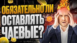 Обязательно ли оставлять чаевые?