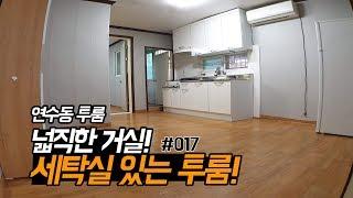 인천 남동공단에서 가까운 연수동 무보증 투룸 월세 풀옵션! 거실 넓어요!