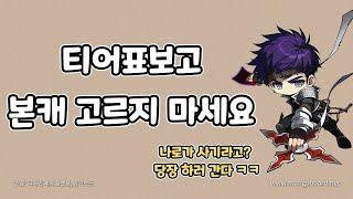 메이플 직업 티어표보고 본캐 고르지 마세요