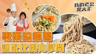 專業涼麵醬 調配比例有學問｜Cold noodles｜【我的老公是大廚Podcast】EP22精華