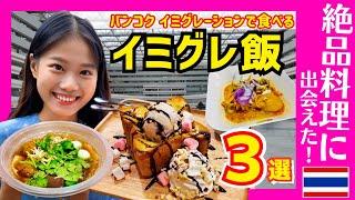 タイ バンコクグルメ イミグレーションの過ごしかたおすすめ３選！まさかの絶品料理も発見！