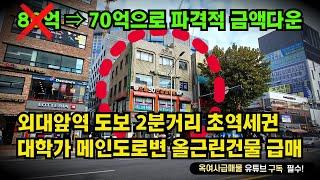 [#608]●금액다운급매●외대앞역 도보2분거리 초역세권 근생건물 2개동 급매, 외대까지 가는 중심상권 대로변 코너 위치