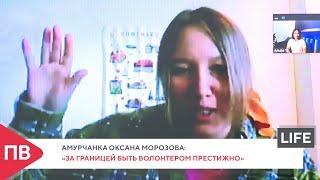Амурчанка Оксана Морозова: «За границей быть волонтером престижно»